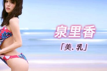 【泉里香】清純と艶やかさが交錯する美しい瞬間