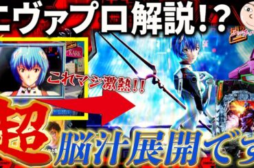 【エヴァ15】知られてない超脳汁展開を徹底解説【エヴァンゲリオン未来への咆哮】