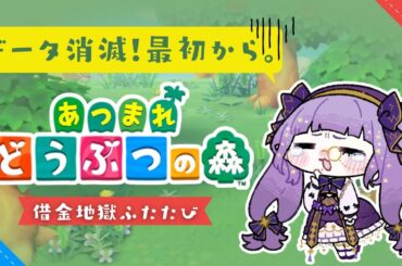 【 #あつまれどうぶつの森 】データが全て消えました。あつもり島再建物語 #２【 #Vtuber #紫月星蘭】