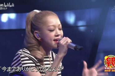 西野カナ / さよなら