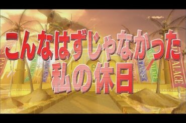 こんなはずじゃなかった私の休日【踊る!さんま御殿!!公式】