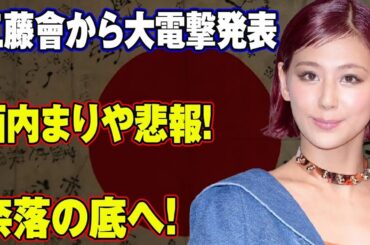 [live🔴🔴🔴]西内まりや悲報! 工藤會から大電撃発表...奈落の底へ!