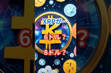 「XRPが…6ドル！？8ドル！？」　#XRP #リップル #Circle買収 #仮想通貨 #ステーブルコイン #USDC #暗号資産 #仮想通貨ニュース #ビットコイン #仮想通貨投資 #資産形成