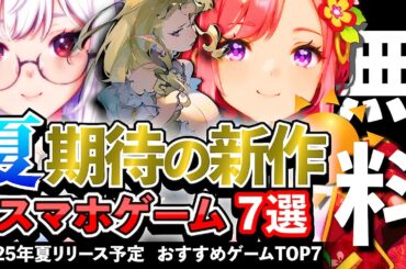 【おすすめスマホゲーム】2025年夏リリース!! 注目の新作アプリゲームランキング7選!!【無料】#rpg #ゆっくり解説 #最新