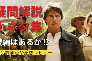 後半ネタバレ解説!! 映画『ミッション：インポッシブル／ファイナル・レコニング』感想レビュー!!