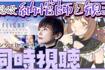 【#同時視聴 】納棺師と観るエンジェルフライト【新人Vtuber】【やすらぎこふぃん】