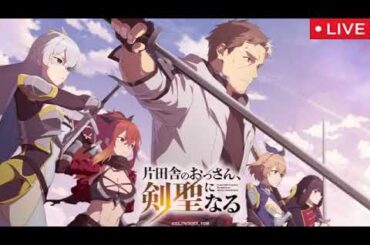 🔴片田舎のおっさん、剣聖になる8話【見逃し配信/アニメ/フル無料/再放送/最新話】2025年5月24日 LIVE FULL