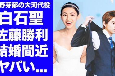 【衝撃】白石聖が佐藤勝利と結婚秒読みの真相...父親に捨てられた壮絶な生い立ちに驚きを隠せない...『永野芽郁』の大河ドラマ代役女優の所属する事務所の闇に恐怖した...