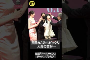 長澤まさみもビックリ！人形の首が…『ドールハウス』ジャパンプレミア #長澤まさみ #ドールハウス