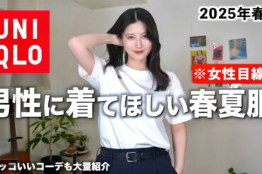 【コーデ大量紹介】男性が着てたらカッコいい春夏服を女性目線で紹介します【UNIQLOメンズ春夏2025】