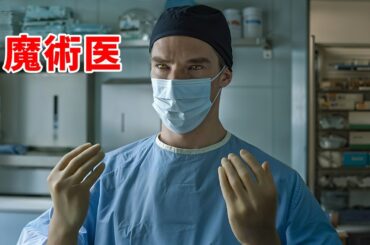 無名の医師が不自由な両手で宇宙最強の人になる【映画紹介】