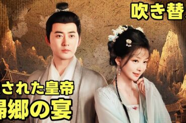 隠された皇帝〜帰郷の宴 | 龍の仮装～帝が故郷で見た悪徳県令と変心した許嫁 #中国ドラマ #全話 #日本語吹き替え