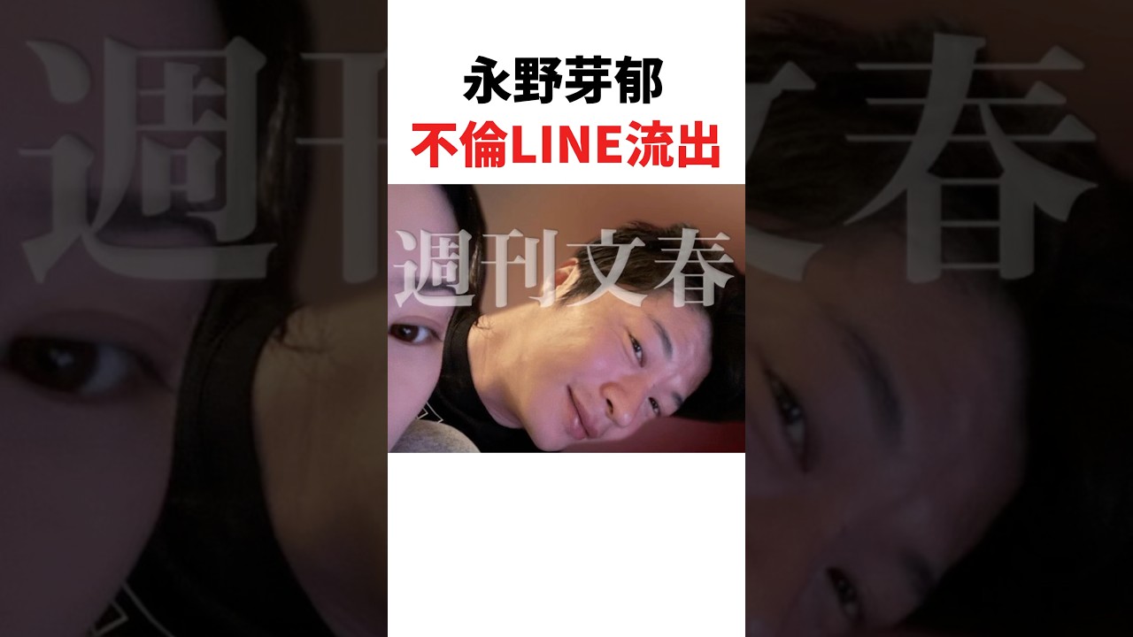 【永野芽郁】不倫LINE流出【田中圭】