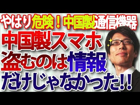 やはり危険な中国製通信機器…中国製スマホに暗号資産を盗むアプリ!中国製太陽光発電に一斉停電可能な遠隔操作装置搭載!|竹田恒泰チャンネル2 やはり危険な中国製通信機器...中国製スマホに暗号資産を盗むアプリ!中国製太陽光発電に一斉停電可能な遠隔操作装置搭載!|竹田恒泰チャンネル2