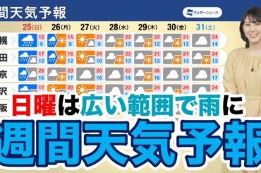 【週間天気予報】日曜日は広く雨に 来週は暑さ和らぐ