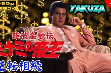 「ヤクザ映画」 難波金融伝　ミナミの帝王 　逆転相続 🎬スペシャルエディション🎬🅷🅾🆃 邦画アクション FHD