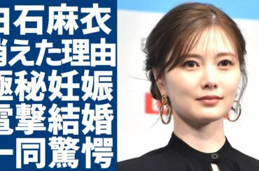 白石麻衣がテレビから突然に消えた理由...妊娠中の真相や"菊池風磨"と電撃結婚した噂の真相に一同驚愕...！『乃木坂４６』で有名な元アイドルが女優クビにされた実態に言葉を失う...