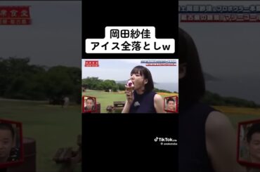 これ笑わない人おる？？🤣🤣#相席食堂 #爆笑 #面白動画 #岡田紗佳 #可愛い #美女 #mリーグ #shorts