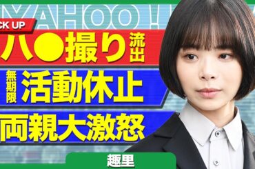 趣里が活動休止を発表、デキ婚で両親から”勘当”駆け落ちか…流出した生まれたままの姿がヤバすぎる…【芸能】
