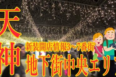 【ひまねこ】天神地下街に新店舗続々開店で今田美桜もびっくり？総集編