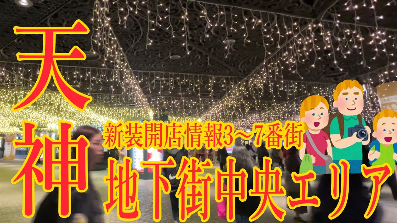 【ひまねこ】天神地下街に新店舗続々開店で今田美桜もびっくり?総集編 【ひまねこ】天神地下街に新店舗続々開店で今田美桜もびっくり?総集編
