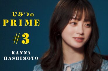 ひみつのPRIME 橋本環奈 #3