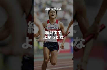末續慎吾名言#陸上 #世界陸上 #オリンピック #日本代表 #モチベーション #shorts