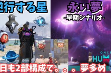 【ワンスヒューマン/ゲーム実況/ゲーム攻略】180　逆行デビ集めと、新シナリオ「永い夢」一か所くらい解放したいね【#OnceHuman】