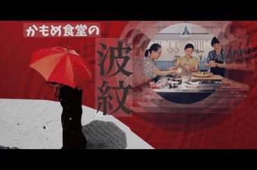 【特別編】【映画フル】『波紋』