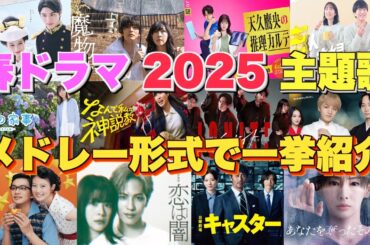 【ドラマ主題歌】春ドラマ2025主題歌・テーマ曲をメドレーランキング形式で一挙ご紹介