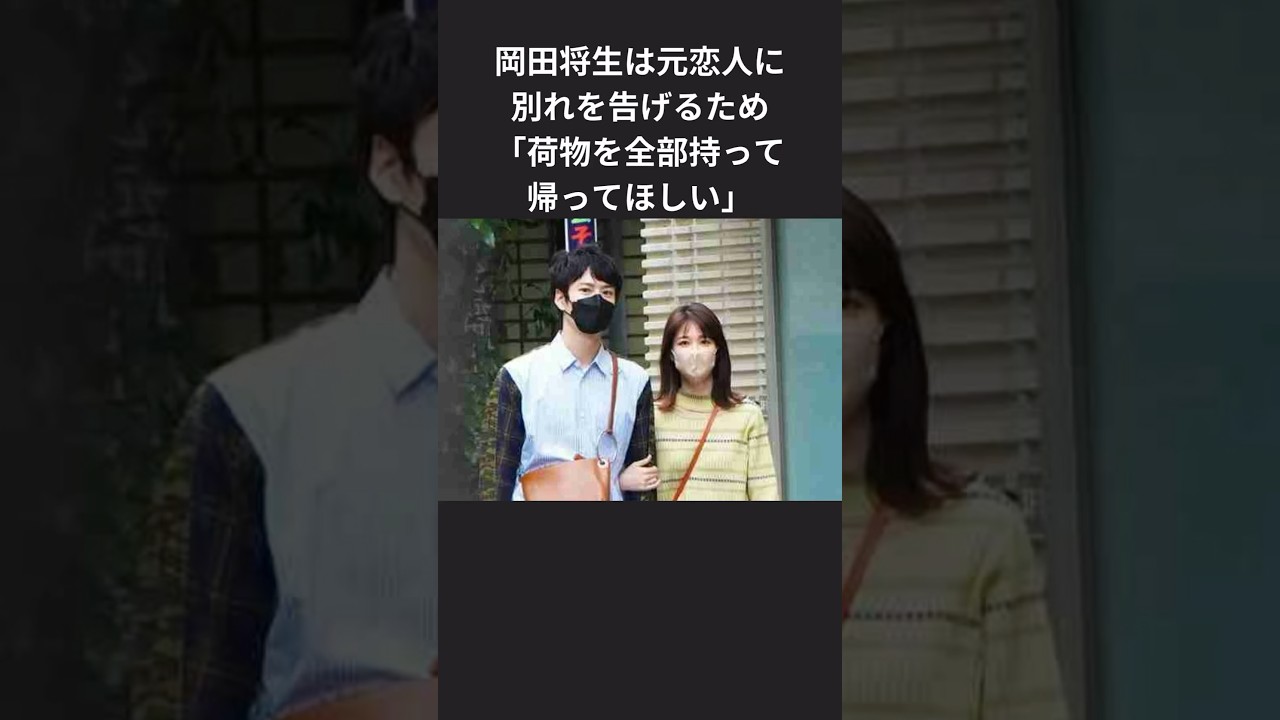 【必見】岡田将生「好きな人には押しまくる」本気モードでスピード婚#shorts #岡田将生 #高畑充希