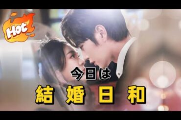 今日は結婚日和#短編ドラマ #アニメフル全話 #中国ドラマ日本語字幕#dramabox