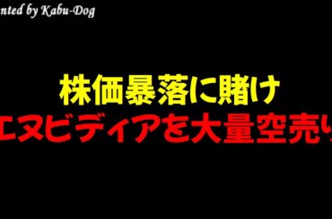 株価暴落に賭けエヌビディアを大量空売り