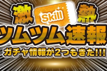 【ツムツム】激熱すぎる！！新ガチャ情報が2つもきたw wサプライズでスキチケピックアップガチャが！引くべきか解説！
