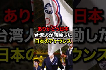 『ありがとう日本』台湾人が感動したアナウンス#海外の反応 #台湾 #オリンピック #shorts