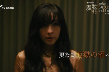 "麻生久美子×塩野瑛久”出演◆『魔物（마물）』第6話PR公開！◆2025年5月30日(金)よる11時15分放送！