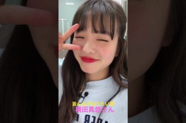 皆んながなりたい顔　横田真悠さん