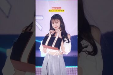 鈴木ゆうか、美ウエストをチラ見せ　上品大人ルック