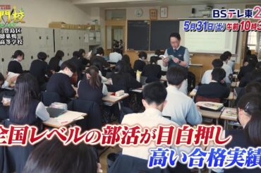 【予告】テレビ学校訪問…淑徳巣鴨中学高等学校「THE名門校 日本全国すごい学校名鑑」| ＢＳテレ東