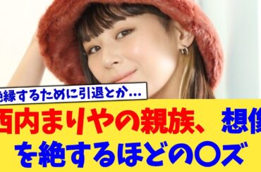 西内まりやの親族、想像を絶するほどの〇ズ【2chまとめ】【2chスレ】【5chスレ】