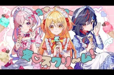 愛♡スクリ～ム！/AiScReam【covered by のんちぃ × P丸様。× まんじちゃん。】