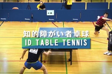 【競技みどころ紹介動画】知的障がい者卓球②