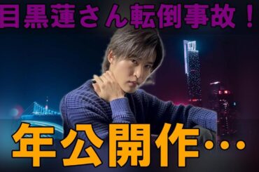 緊急速報！目黒蓮、映画撮影中の転倒事故で負傷！2026年公開作品に影…その真相とケガの深刻度を徹底解剖！ | 雪魂TV