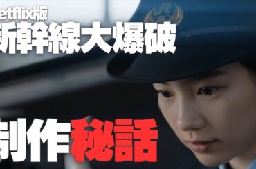 Netflix版『新幹線大爆破』徹底解説 制作秘話