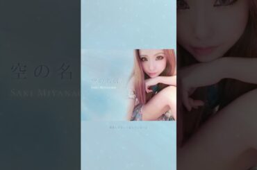空の名前／鈴木結女【忍空】Cover by 美柳咲妃 歌ってみた
