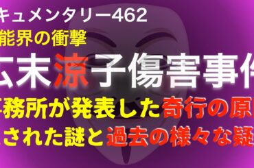 広末涼子傷害事件『残された謎』