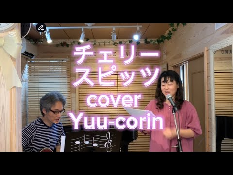 チェリー　スピッツ　cover Yuu-corin #cover  #歌ってみた