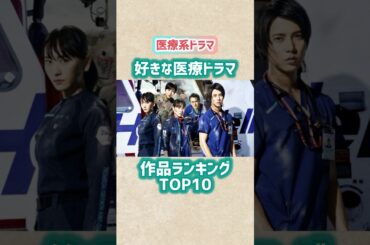 【好きな医療ドラマ】作品ランキングTOP10 #shorts #short #ドラマ #テレビ #芸能人 #コードブルー #ドクターx #アンナチュラル #ランキング