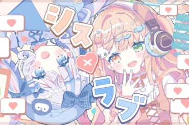 【#歌ってみた 】シス×ラブ / さんご。× 茨むあん