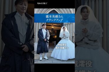 #瀧本美織 さんの #死ぬ愛 クランクアップの様子🎥 | 主演 #成宮寛貴 ！ドラマ「 #死ぬほど愛して」ABEMAで全話配信中！ #ラブサスペンス #サスペンス     #瀧本美織